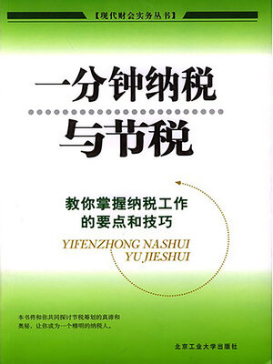 cover image of 一分钟纳税与节税